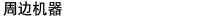 Attachments