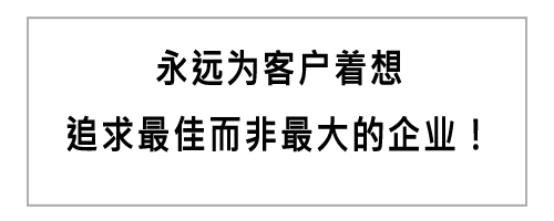 永远为客户着想，追求最佳而非最大的企业