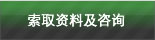 索取资料及咨询
